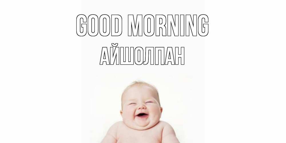 Greetings card с именем, АЙШОЛПАН Good morning малыш с улыбкой Greetings with text for free download 