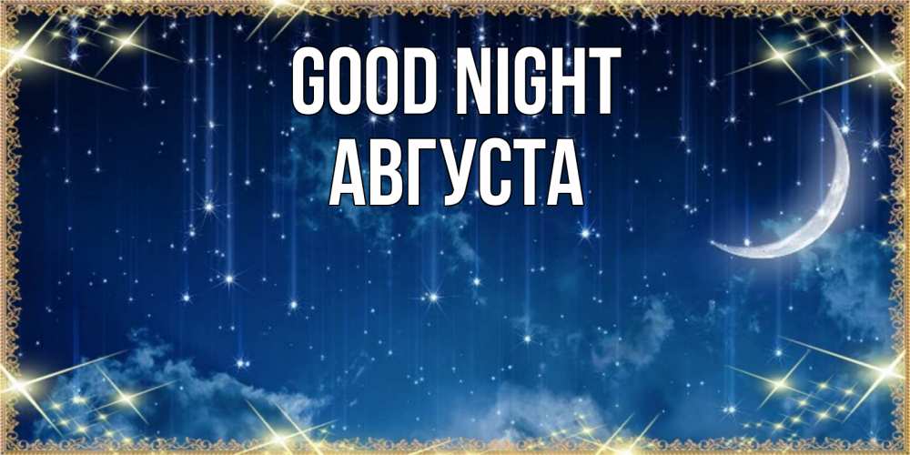 Greetings card с именем, Августа Good night звездопад и месяц на открытках ко сну Greetings with text for free download 