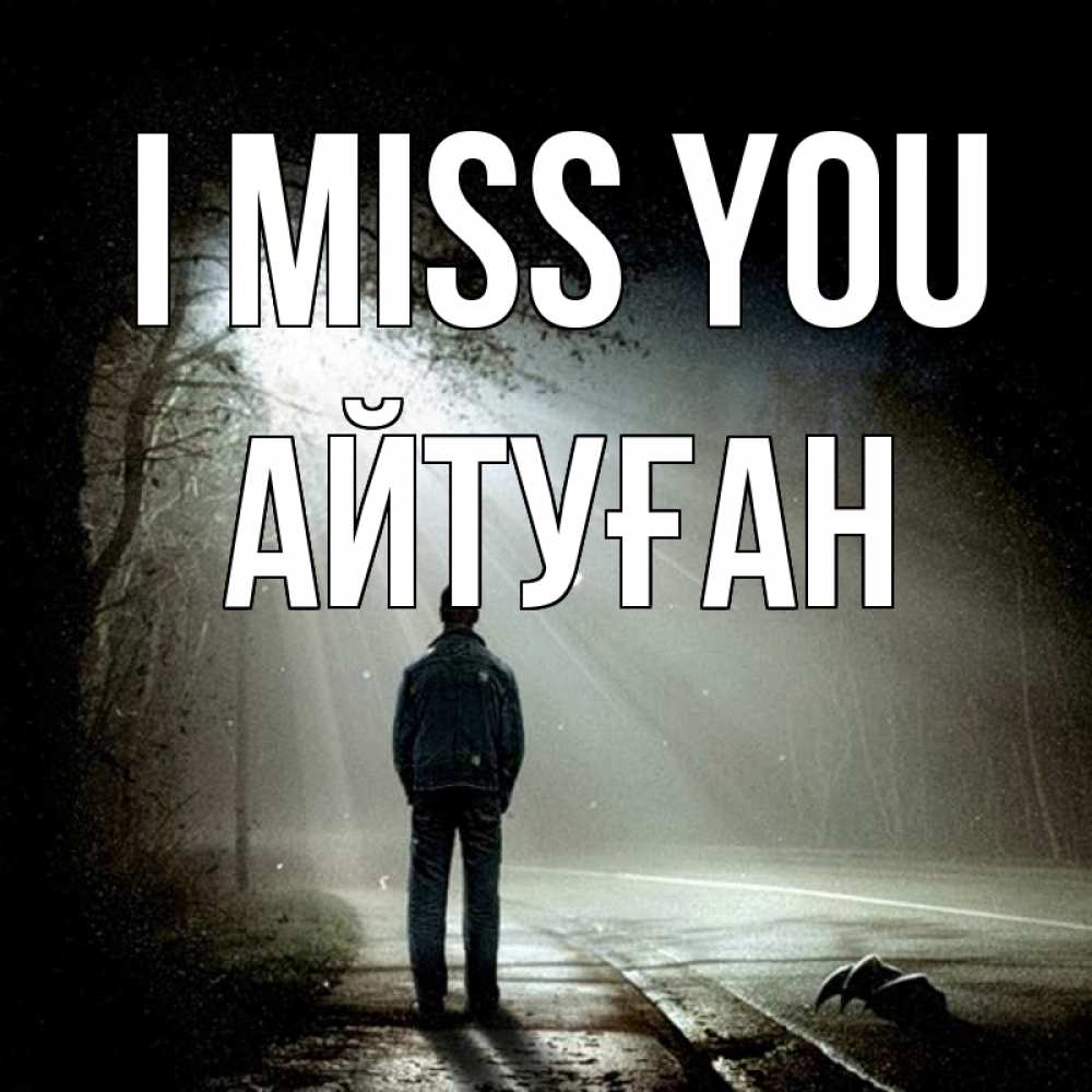 Greetings card с именем, Айтуған I miss you свет 1 Greetings with text for free download 