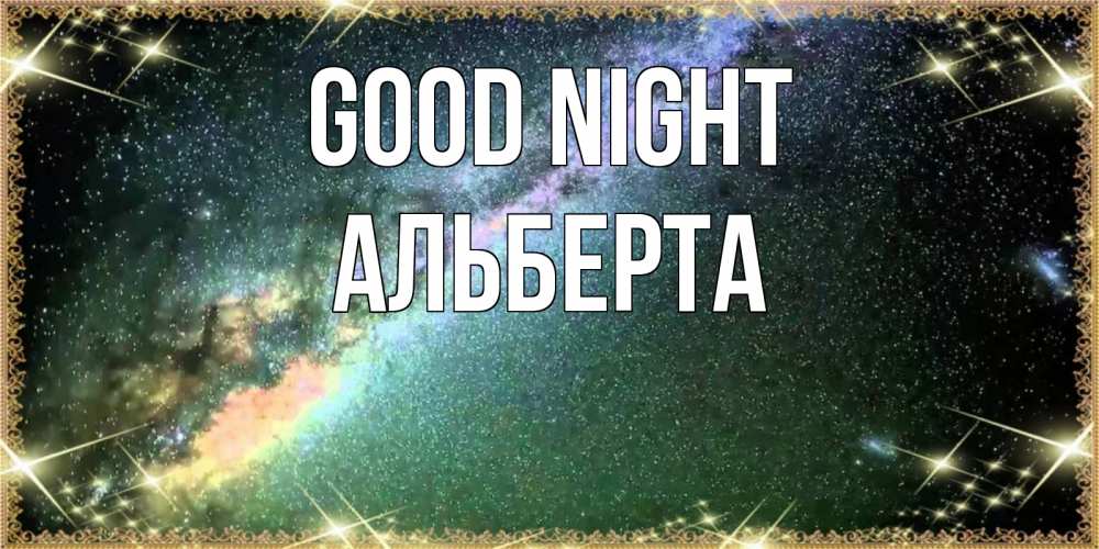 Greetings card с именем, Альберта Good night спи и засыпай и высыпайся Greetings with text for free download 