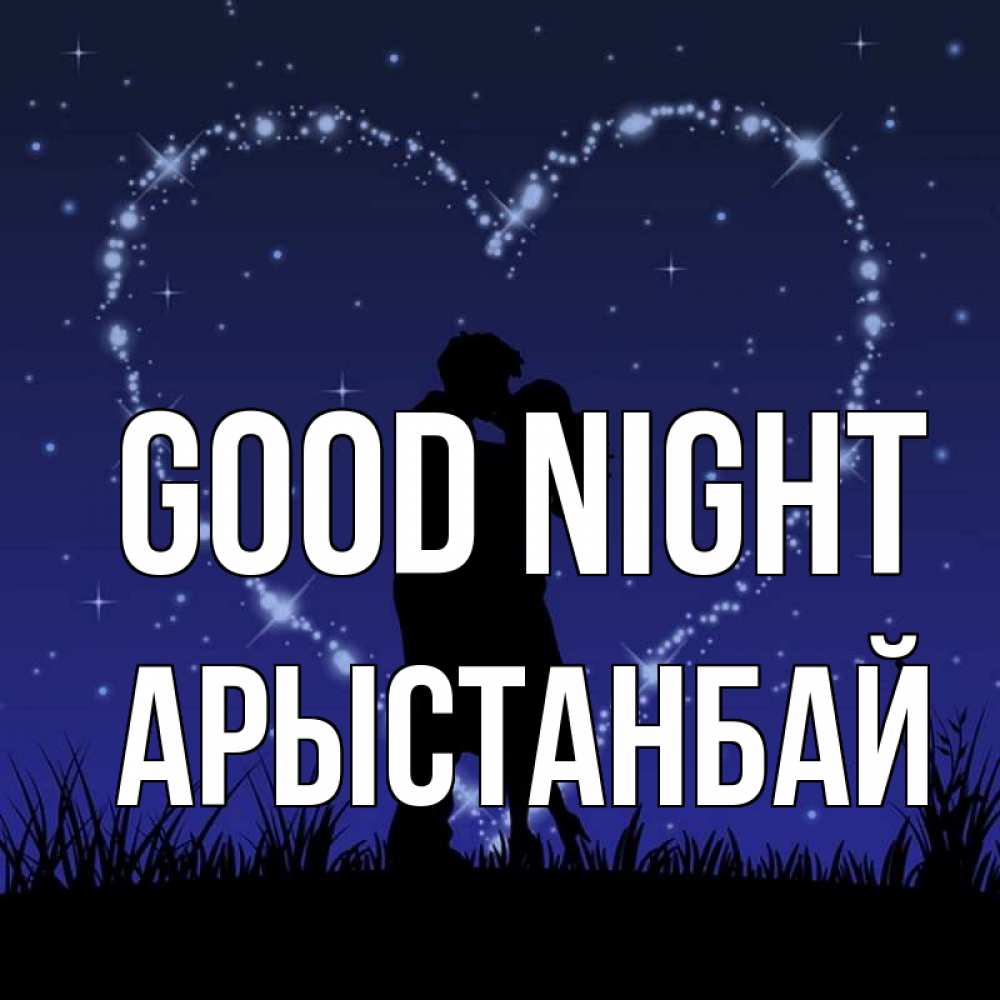 Greetings card с именем, Арыстанбай Good night сладких снов Greetings with text for free download 