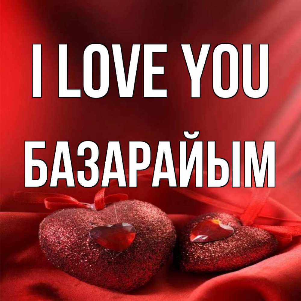 Greetings card с именем, БАЗАРАЙЫМ I love you с лентами Greetings with text for free download 