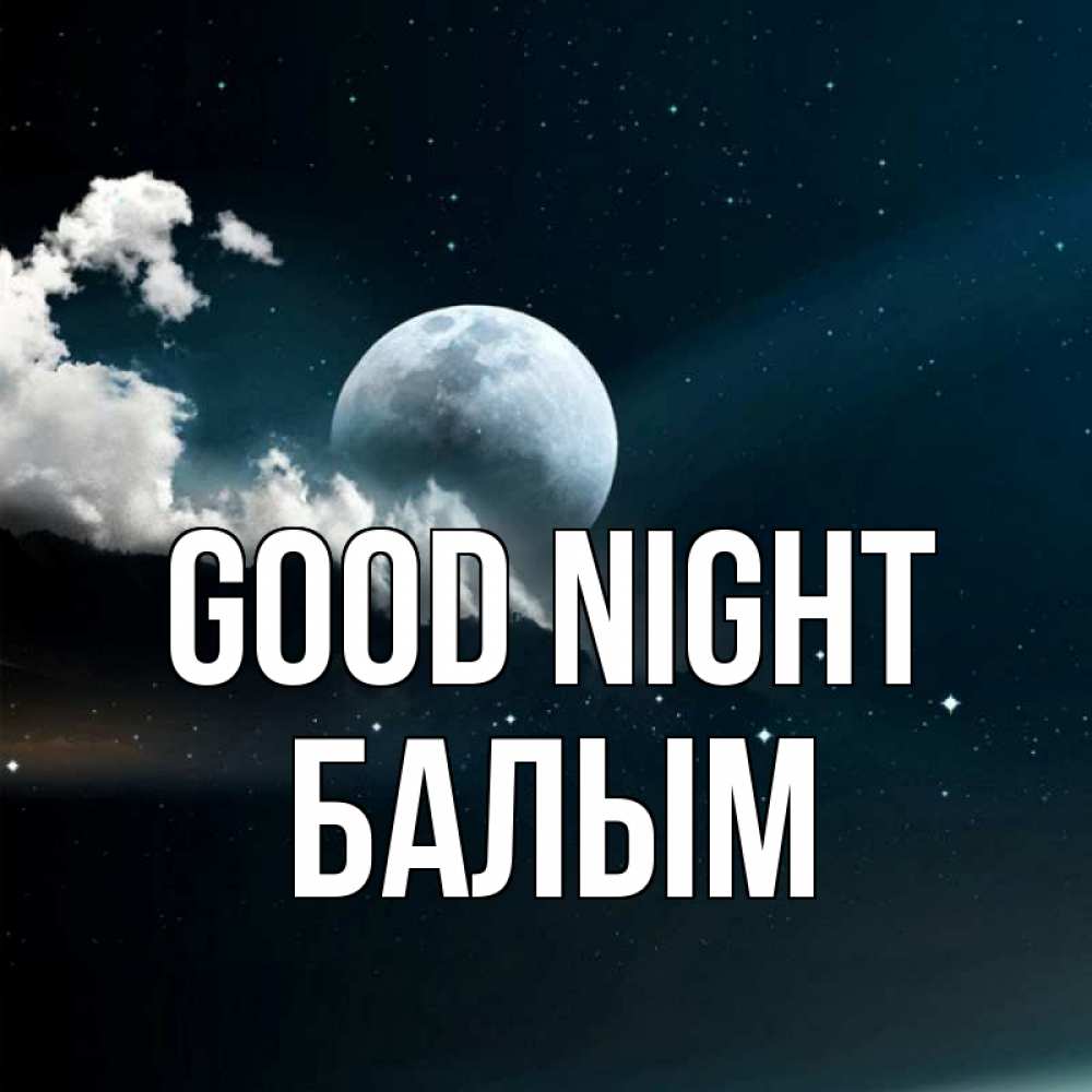 Greetings card с именем, БАЛЫМ Good night облака в лунном свете Greetings with text for free download 