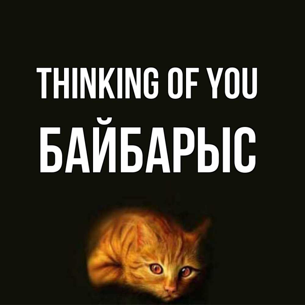 Greetings card с именем, Байбарыс Thinking of you рыжий Greetings with text for free download 