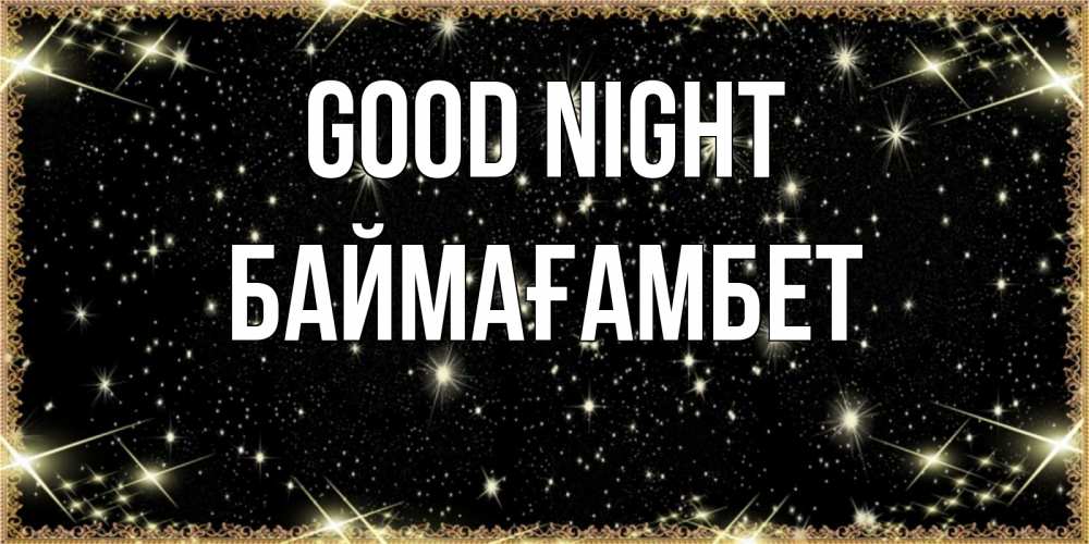Greetings card с именем, Баймағамбет Good night засыпаем под звездами Greetings with text for free download 