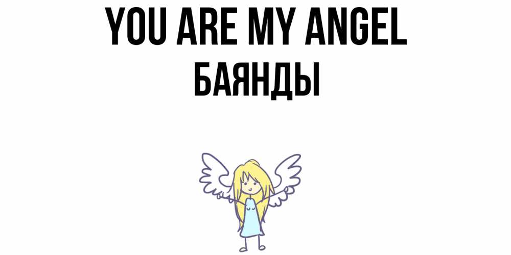 Greetings card с именем, Баянды You are my angel ангел Greetings with text for free download 