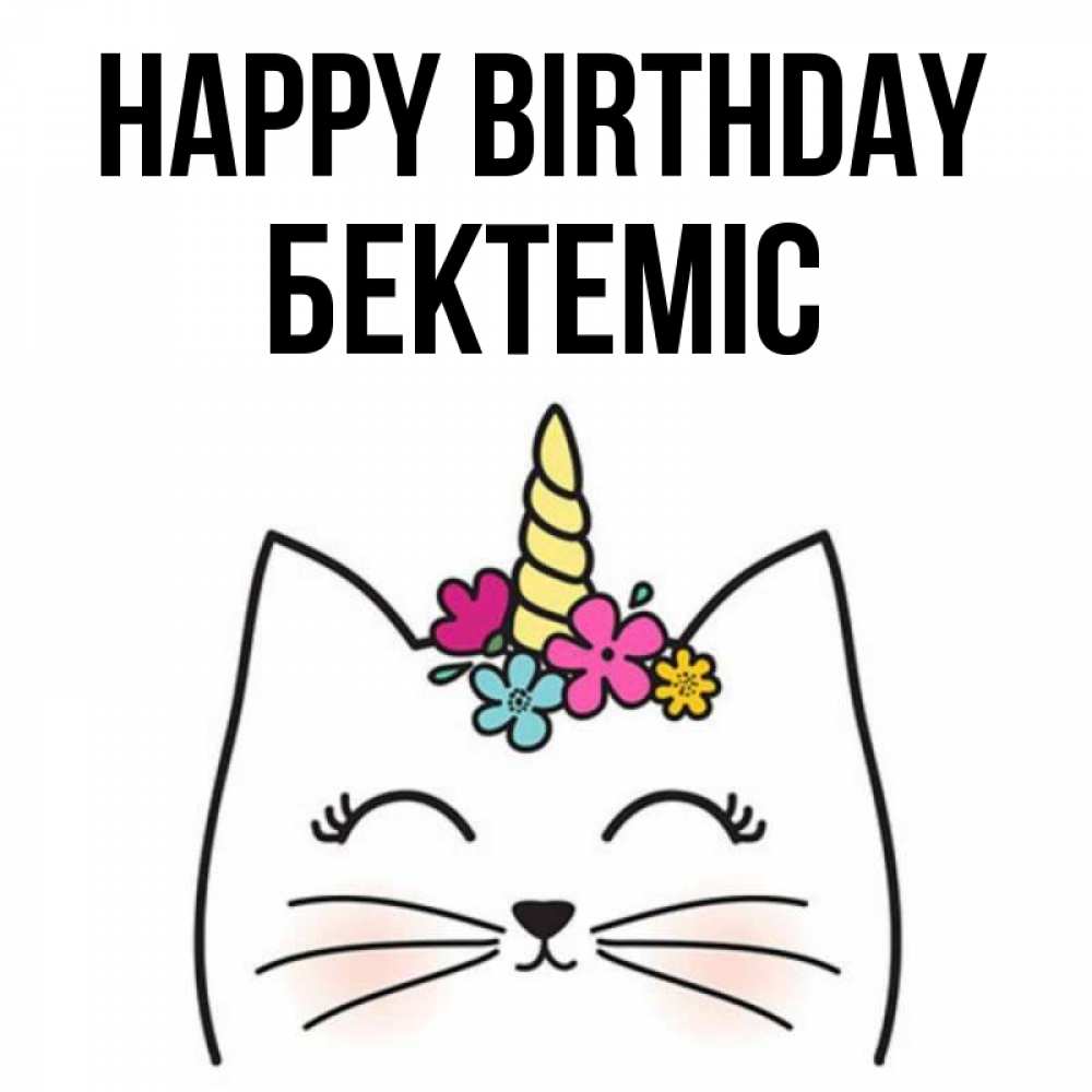 Greetings card с именем, Бектеміс Happy Birthday милый кот с одним рожком Greetings with text for free download 