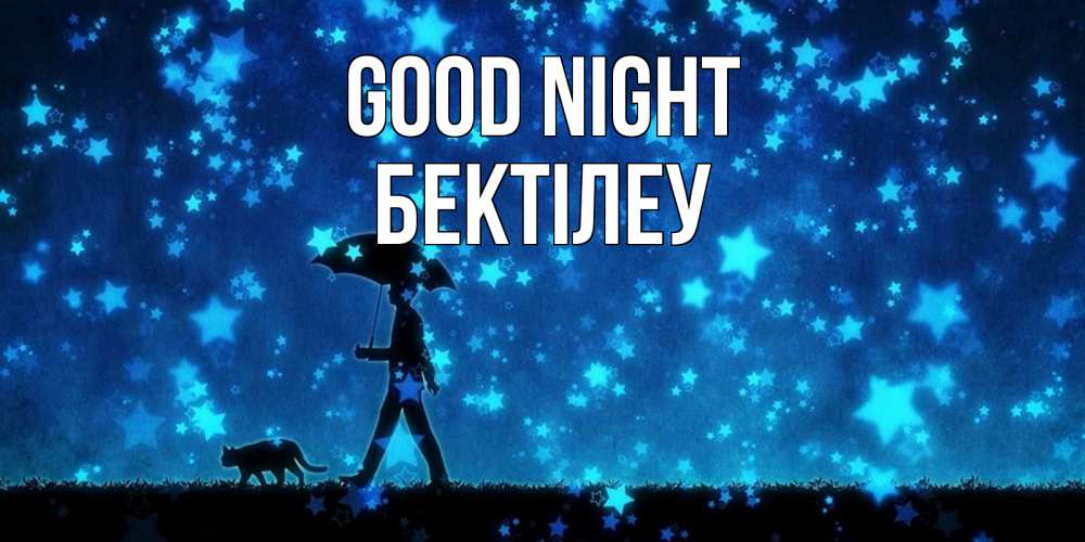Greetings card с именем, Бектілеу Good night ночные прогулки с котом под звездами Greetings with text for free download 