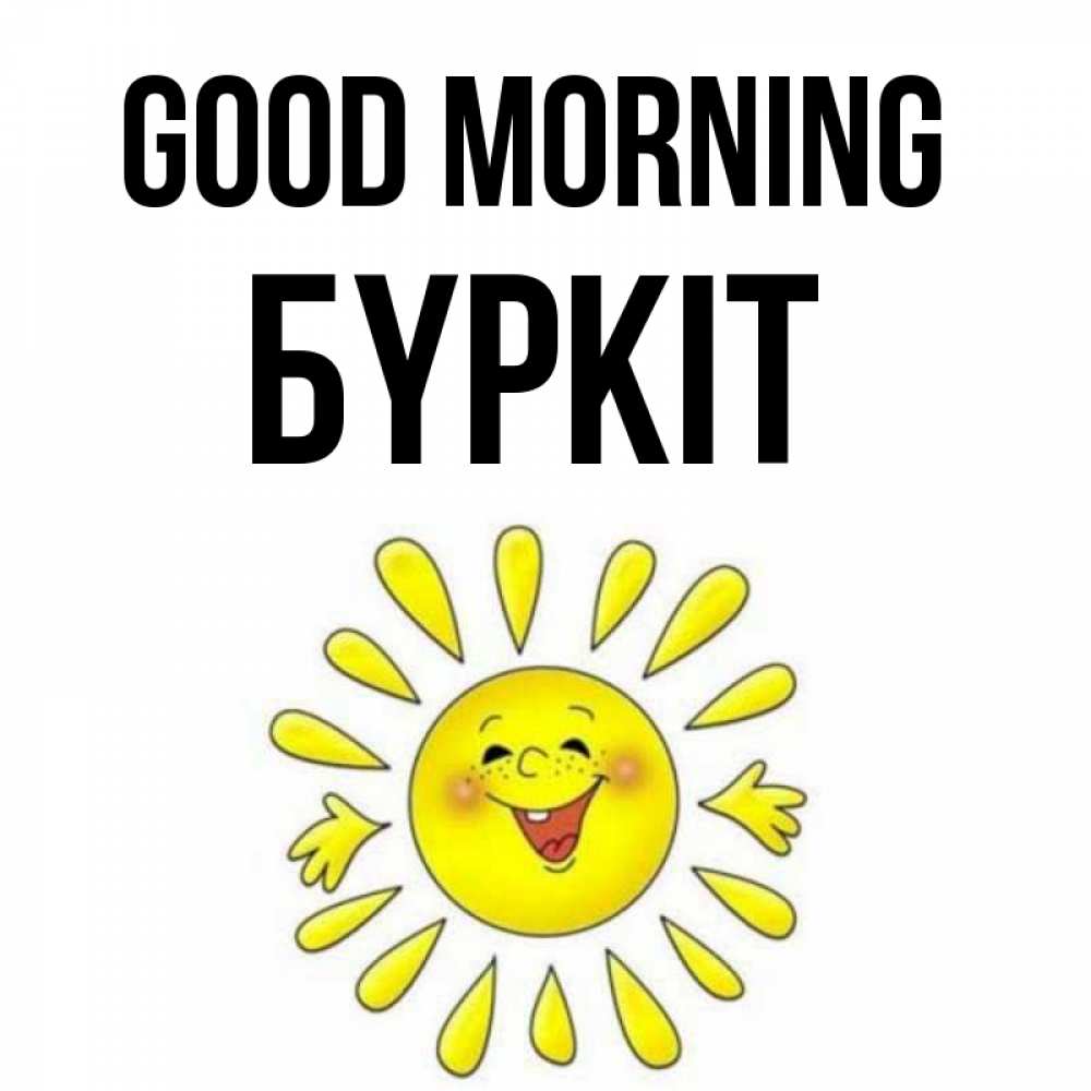 Greetings card с именем, Бүркіт Good morning улыбка Greetings with text for free download 