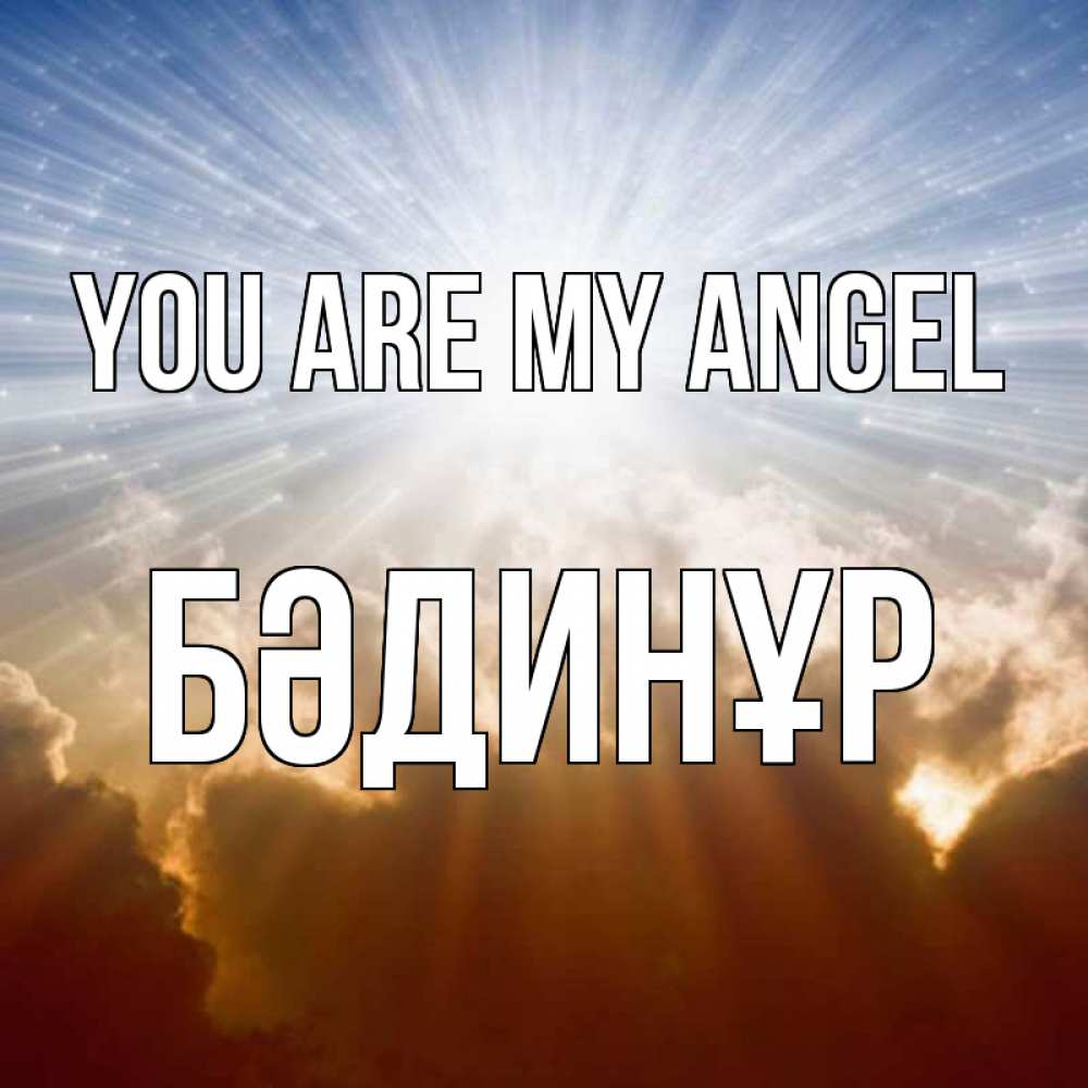 Greetings card с именем, БӘДИНҰР You are my angel ангельский свет на небе Greetings with text for free download 