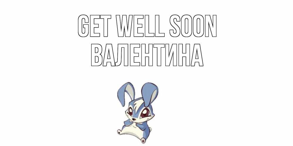 Greetings card с именем, Валентина Get well soon серый заяц на открытке про выздоравление Greetings with text for free download 
