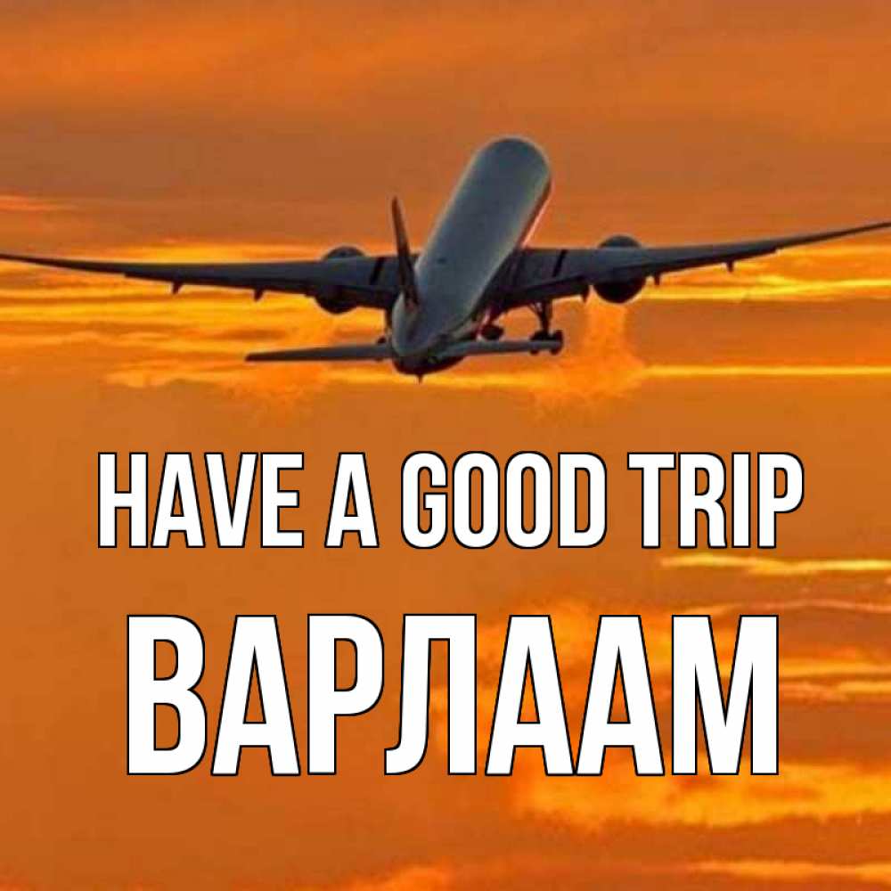 Greetings card с именем, Варлаам Have a good trip оранжевое небо Greetings with text for free download 