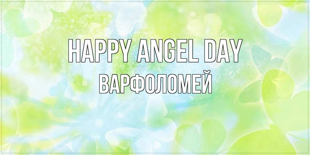 Greetings card с именем, Варфоломей happy angel day бабочки лимонки Greetings with text for free download 