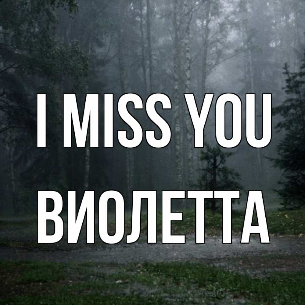 Greetings card с именем, Виолетта I miss you одна и плохо мне Greetings with text for free download 