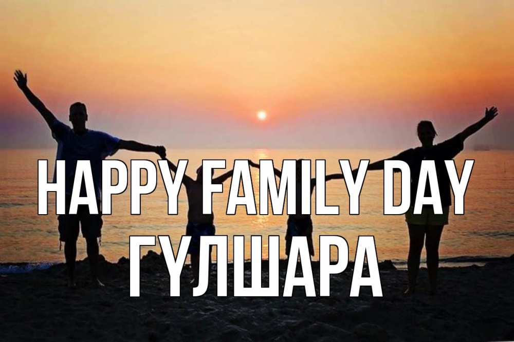 Greetings card с именем, ГҮЛШАРА happy family day мама, папа, дети, дочка,сын, море, пляж, закат Greetings with text for free download 