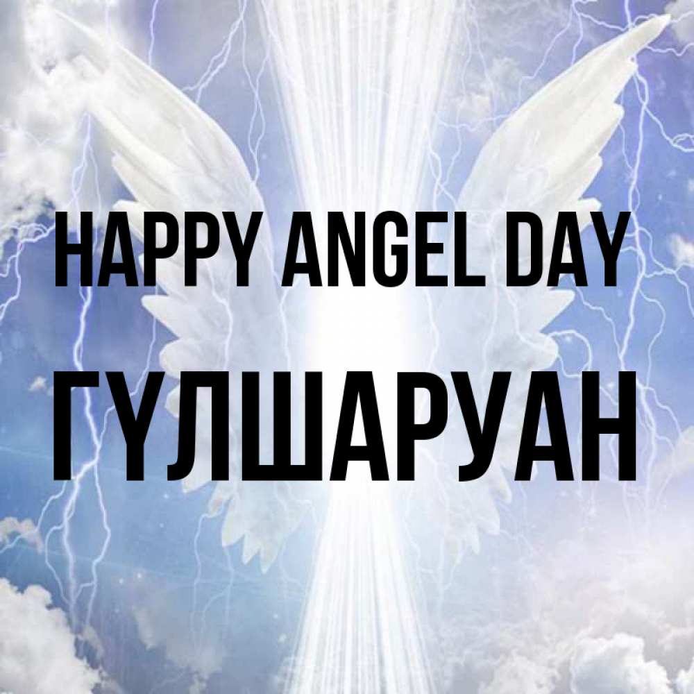 Greetings card с именем, ГҮЛШАРУАН happy angel day молнии на небе и свет Greetings with text for free download 