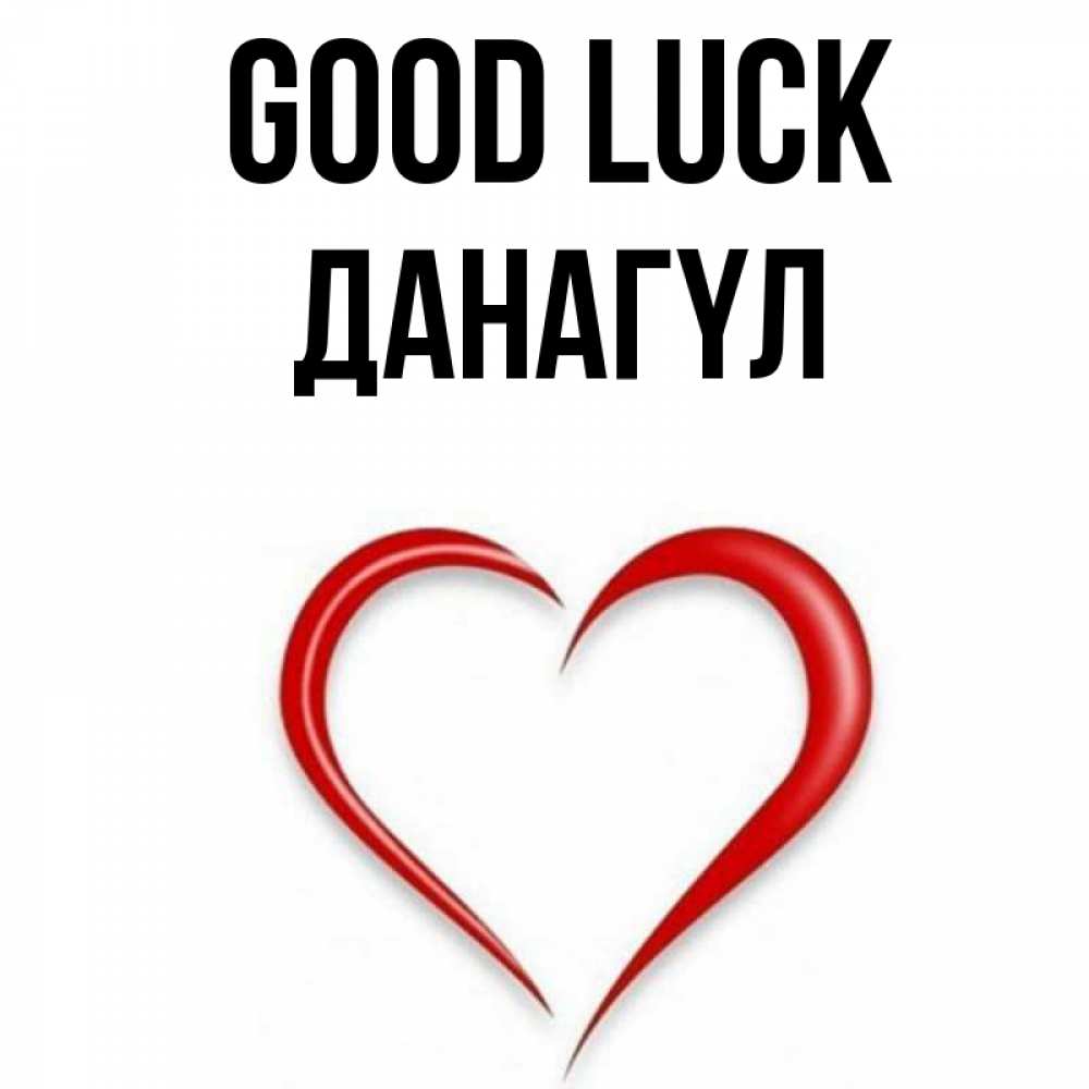 Greetings card с именем, ДАНАГҮЛ Good luck для удачливых людей Greetings with text for free download 