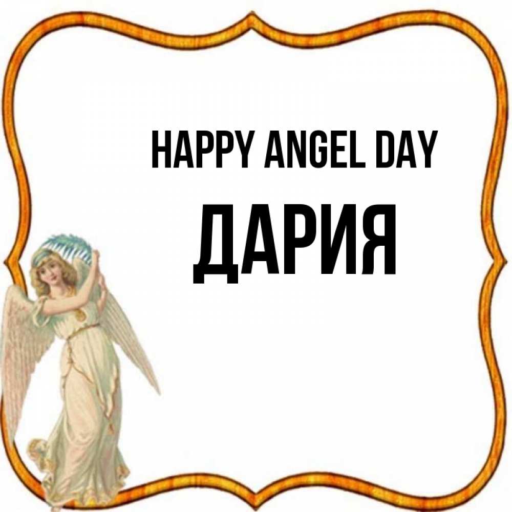Greetings card с именем, ДАРИЯ happy angel day рамочка простая Greetings with text for free download 