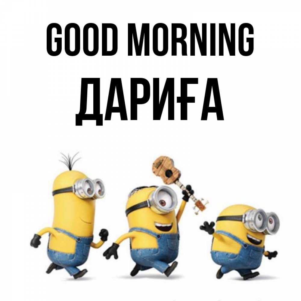 Greetings card с именем, ДАРИҒА Good morning миньоны и прекрасное утро Greetings with text for free download 