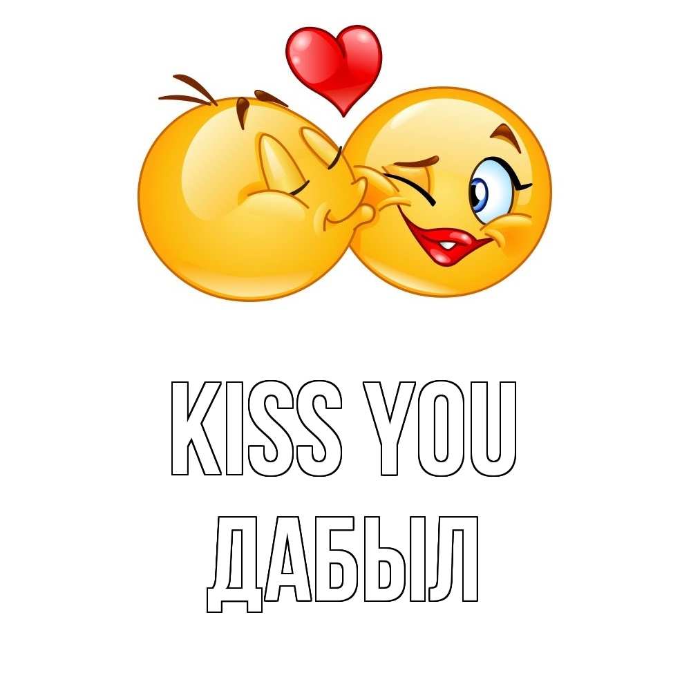 Greetings card с именем, Дабыл Kiss you губы и белые зубы Greetings with text for free download 