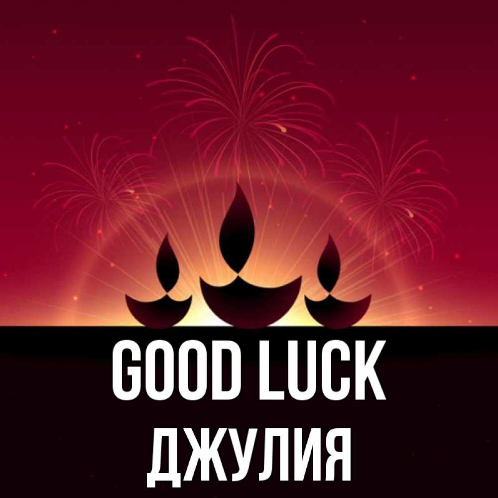 Greetings card с именем, Джулия Good luck праздник Greetings with text for free download 