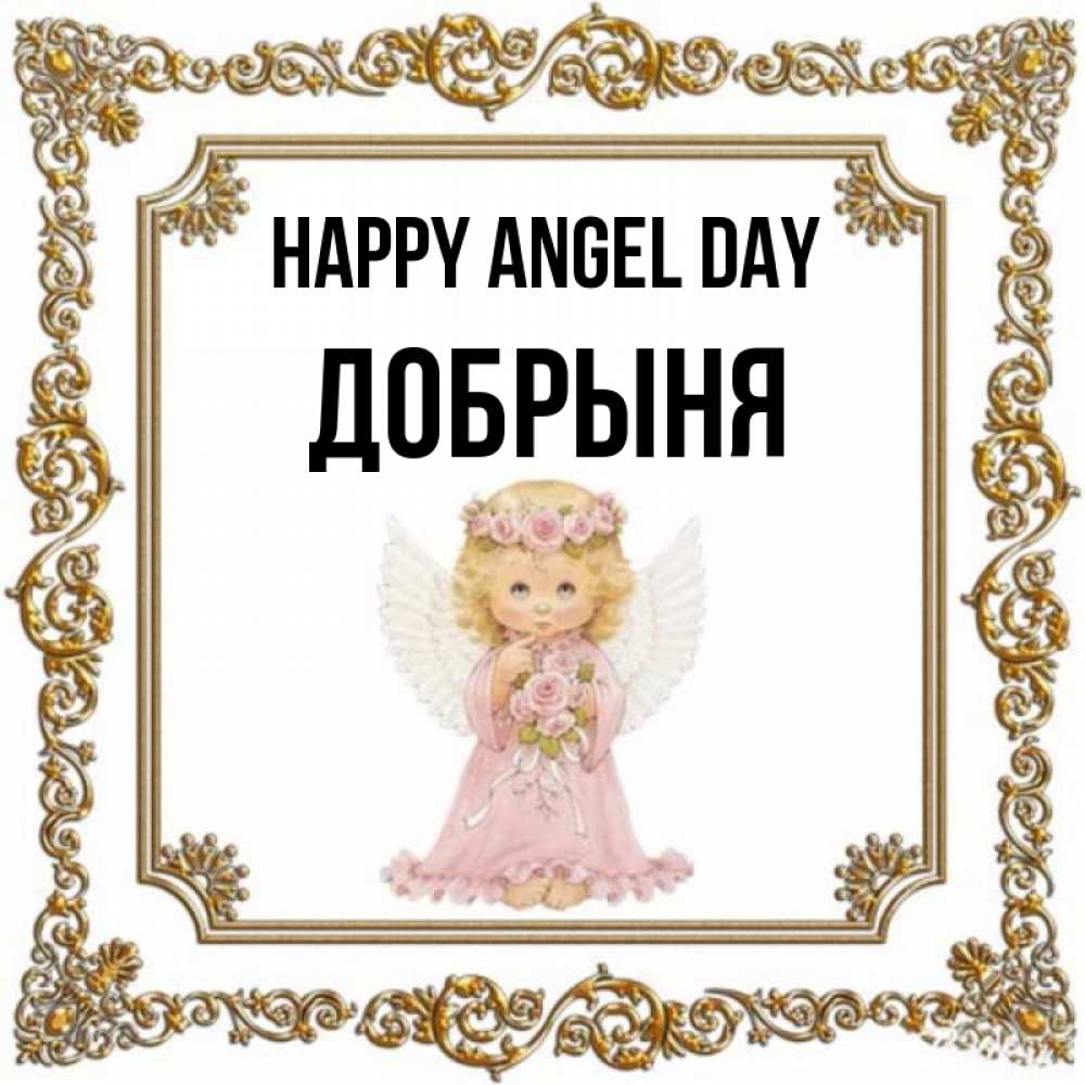 Greetings card с именем, Добрыня happy angel day девочка ангел с крыльями и цветами в розовом платье Greetings with text for free download 