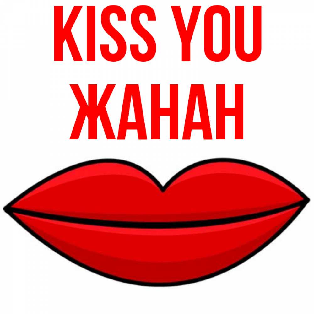 Greetings card с именем, ЖАНАН Kiss you губы векторные Greetings with text for free download 