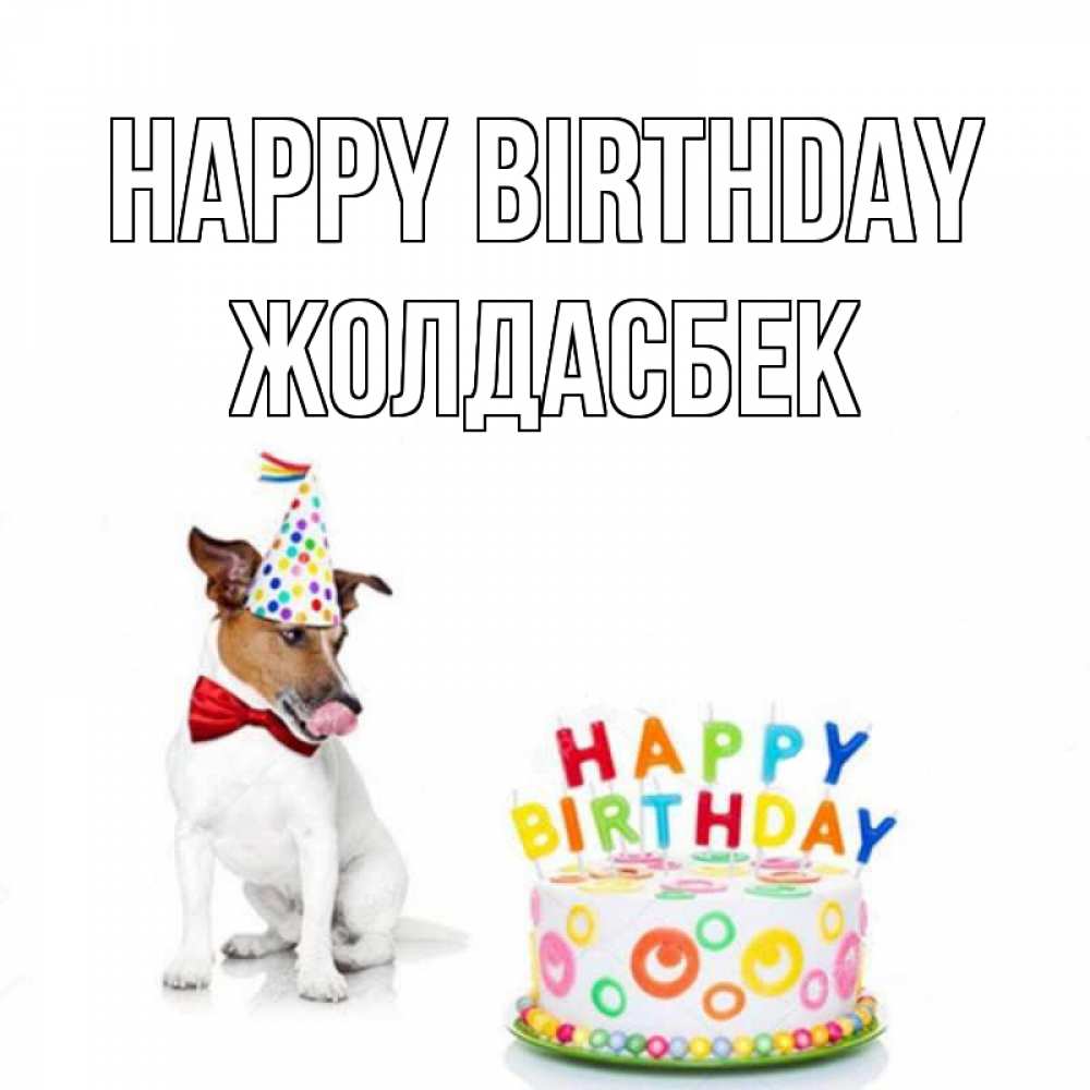 Greetings card с именем, Жолдасбек Happy Birthday праздник Greetings with text for free download 