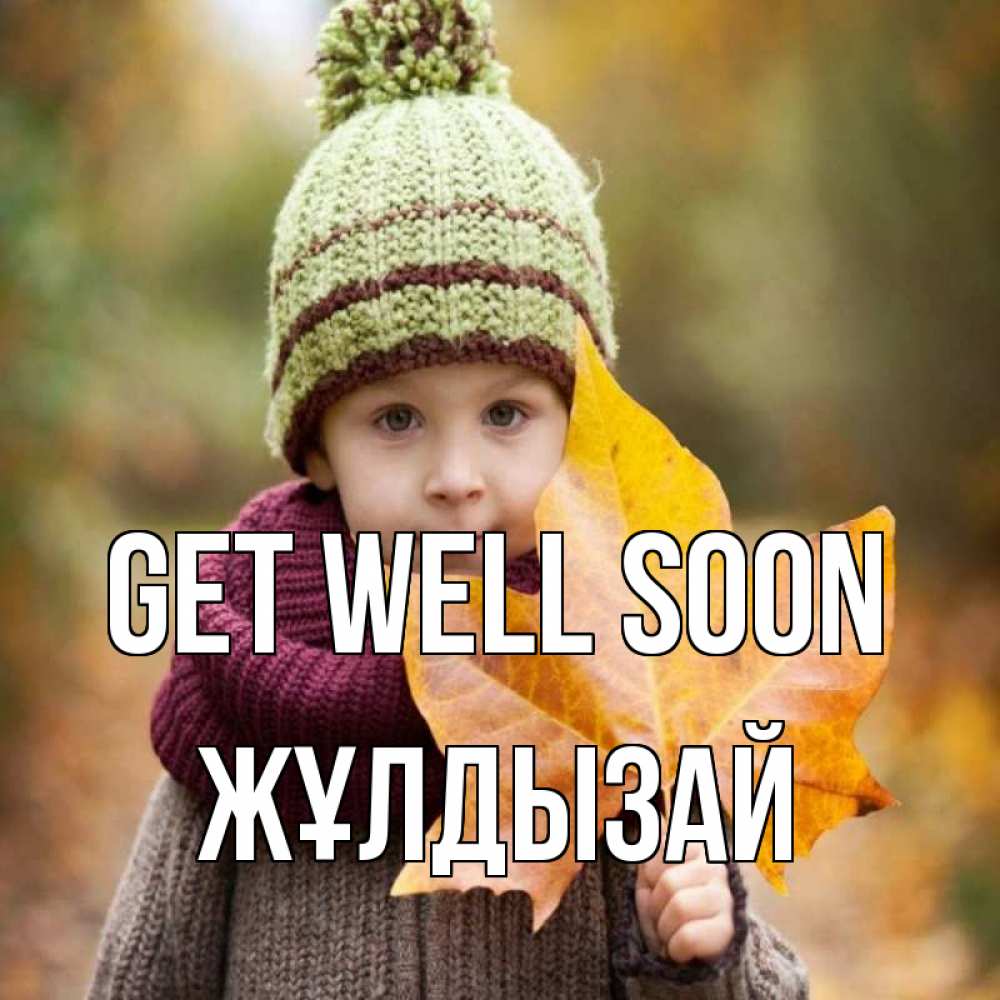 Greetings card с именем, ЖҰЛДЫЗАЙ Get well soon дышим свежим воздухом Greetings with text for free download 