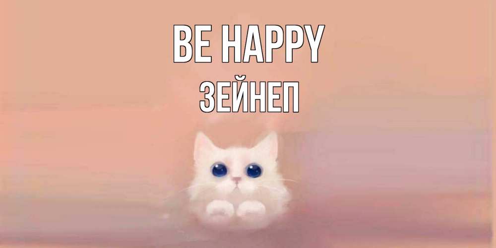 Greetings card с именем, ЗЕЙНЕП Be happy кошка Greetings with text for free download 