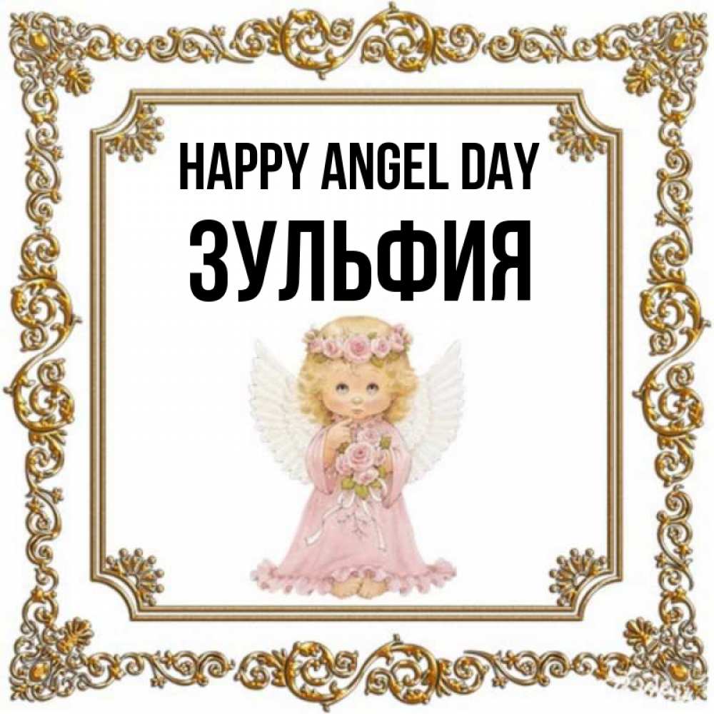 Greetings card с именем, Зульфия happy angel day девочка ангел с крыльями и цветами в розовом платье Greetings with text for free download 