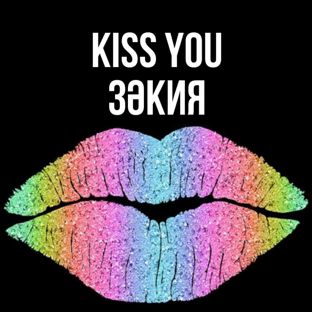 Greetings card с именем, ЗӘКИЯ Kiss you след от губ на черном фоне Greetings with text for free download 