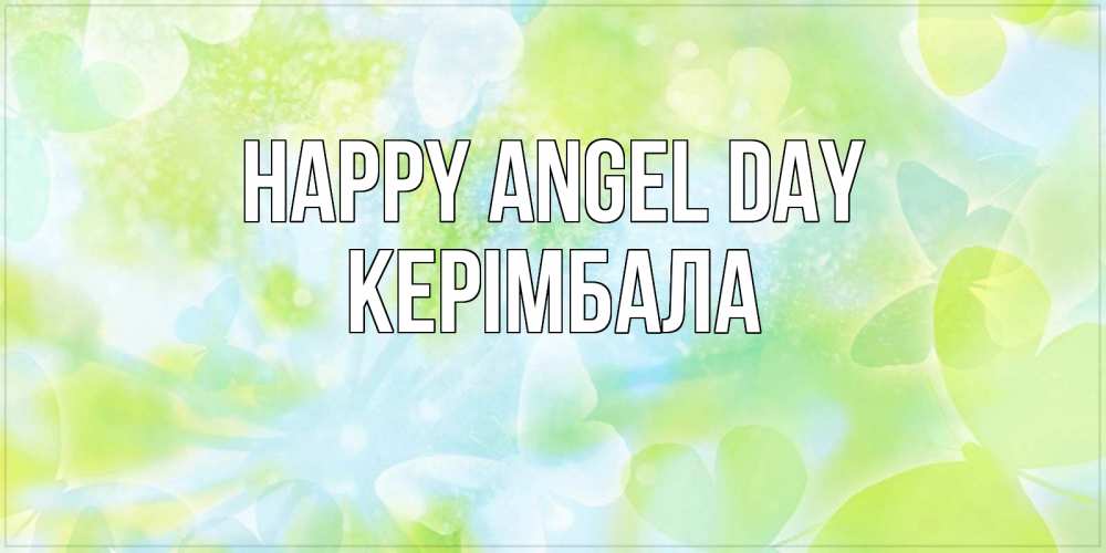 Greetings card с именем, КЕРІМБАЛА happy angel day бабочки лимонки Greetings with text for free download 