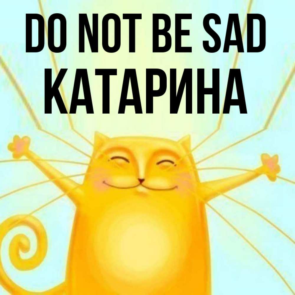 Greetings card с именем, Катарина Do not be sad обнимашки усатые Greetings with text for free download 