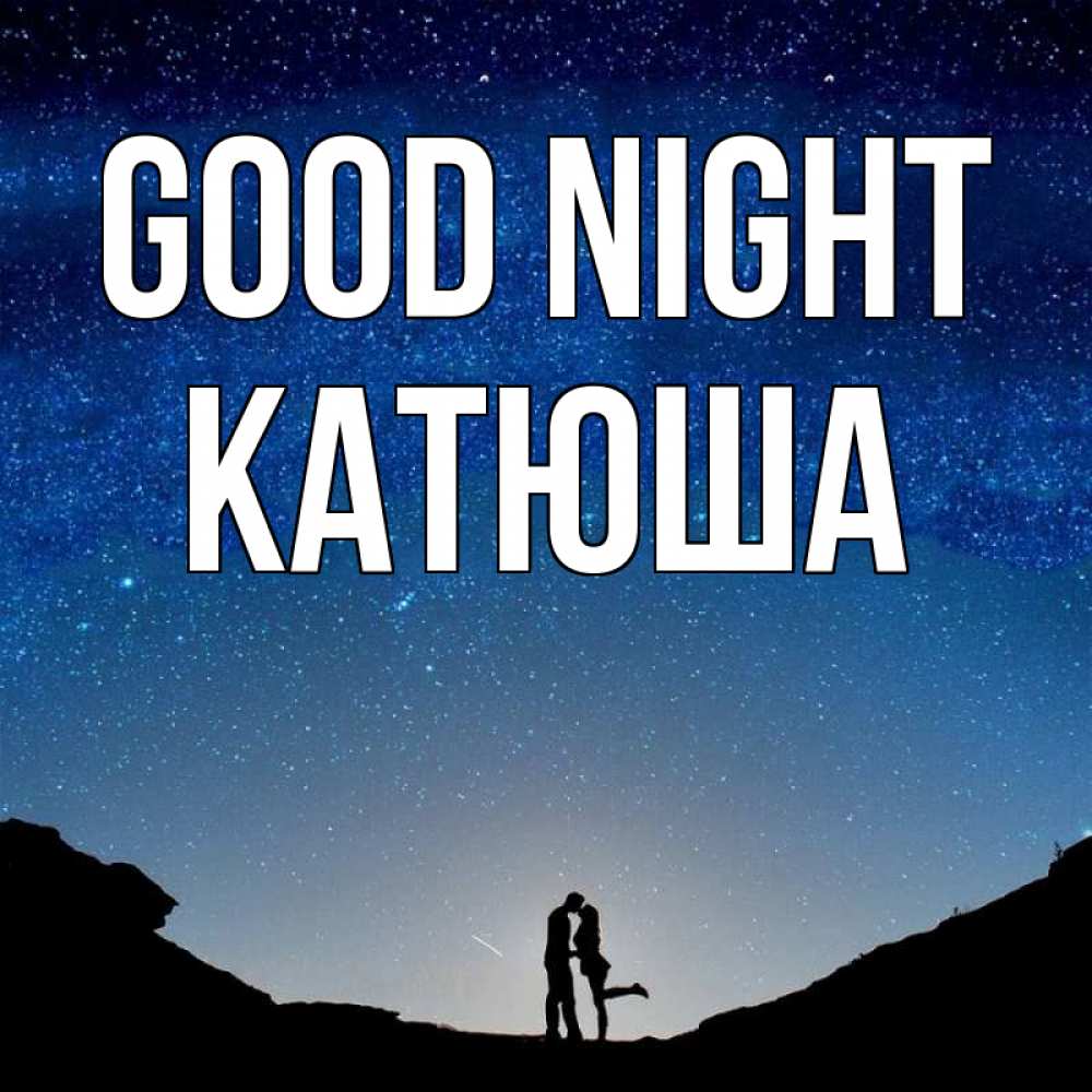 Greetings card с именем, Катюша Good night звездное небо и люди Greetings with text for free download 