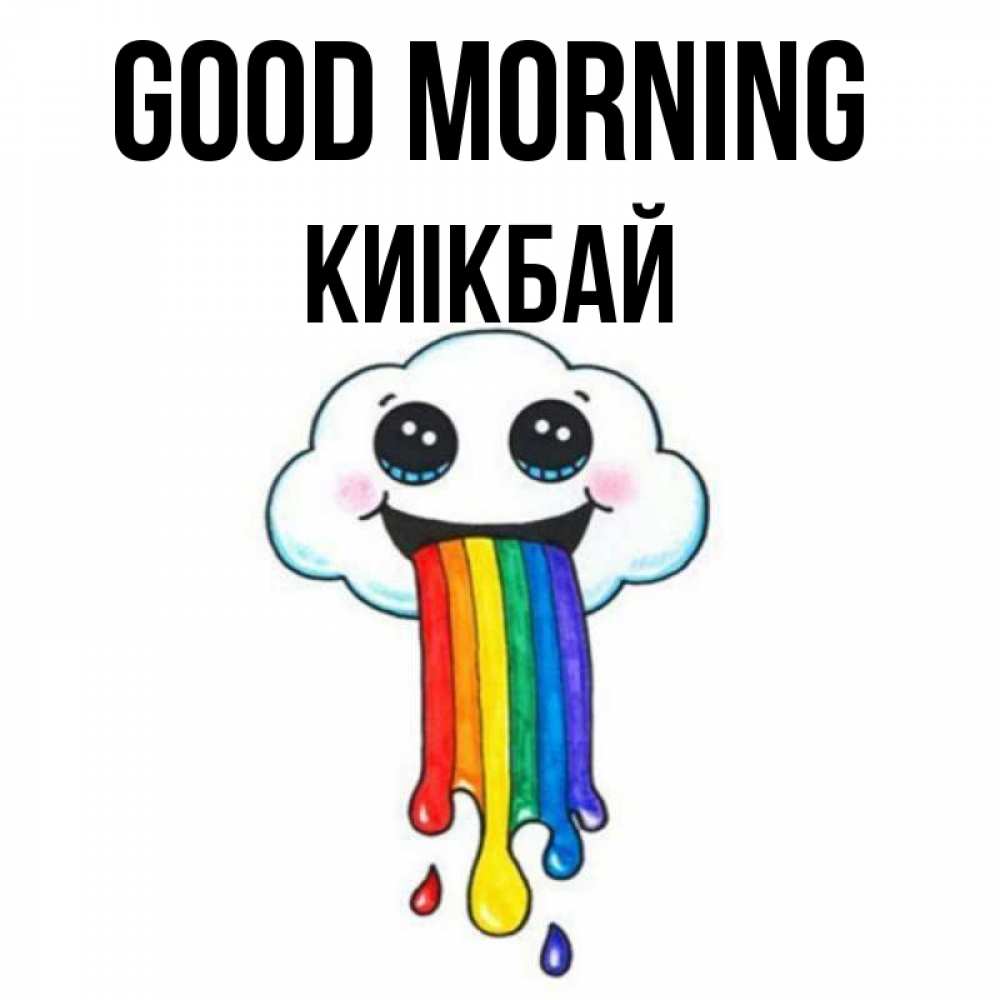 Greetings card с именем, Киікбай Good morning утречко Greetings with text for free download 