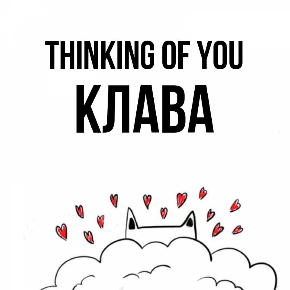 Greetings card с именем, Клава Thinking of you кот за облаком Greetings with text for free download 