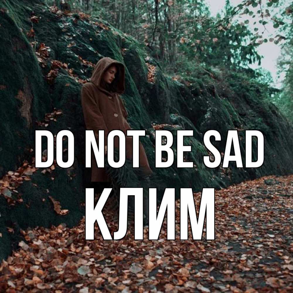 Greetings card с именем, Клим Do not be sad осенний лес Greetings with text for free download 