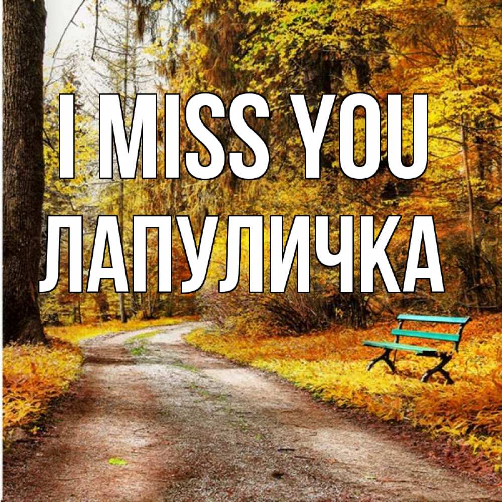 Greetings card с именем, Лапуличка I miss you зеленая лавочка и осенний лес Greetings with text for free download 