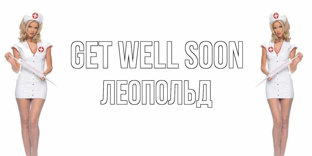 Greetings card с именем, Леопольд Get well soon открытки с медсестрой Greetings with text for free download 