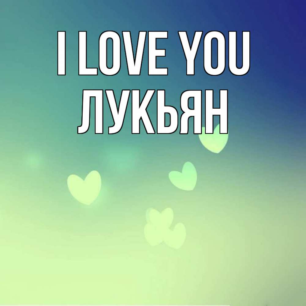 Greetings card с именем, Лукьян I love you градиент синий Greetings with text for free download 