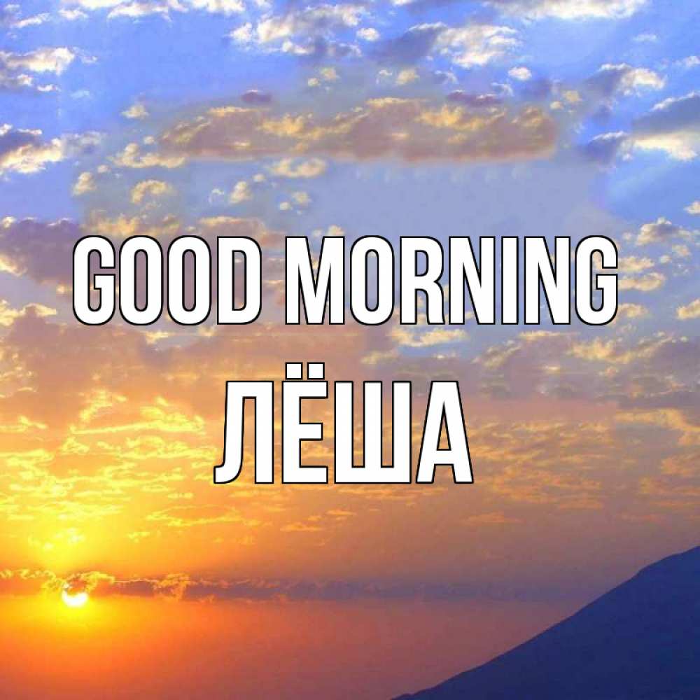 Greetings card с именем, Лёша Good morning облака и солнце Greetings with text for free download 
