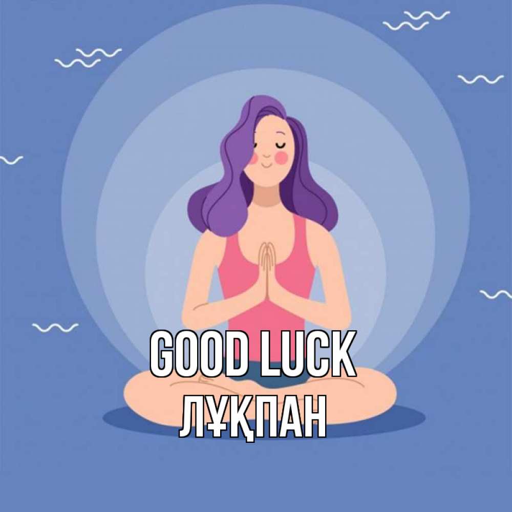 Greetings card с именем, ЛҰҚПАН Good luck девушка с фиолетовыми волосами Greetings with text for free download 