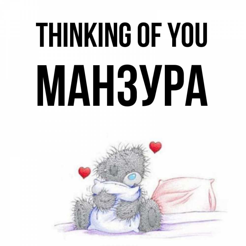 Greetings card с именем, МАНЗУРА Thinking of you мишка на кровати Greetings with text for free download 