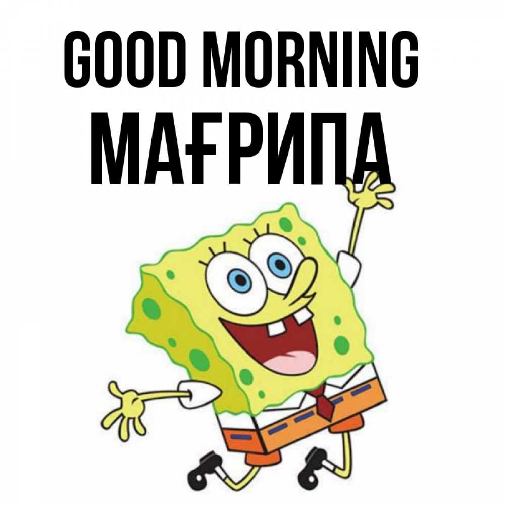 Greetings card с именем, МАҒРИПА Good morning улыбающийся спанч Боб Greetings with text for free download 
