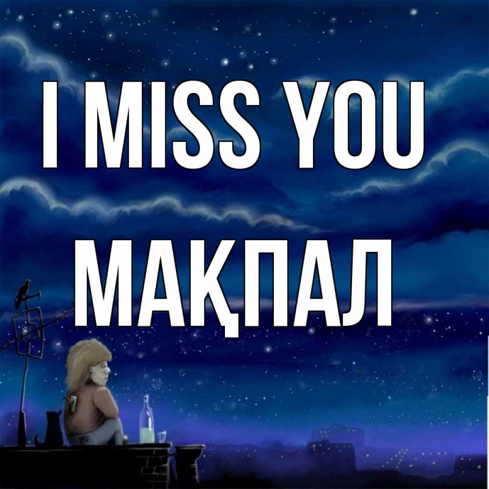 Greetings card с именем, МАҚПАЛ I miss you на крыше 1 Greetings with text for free download 
