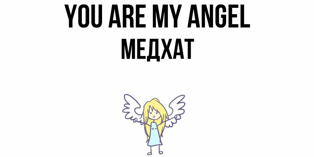 Greetings card с именем, МЕДХАТ You are my angel ангел Greetings with text for free download 