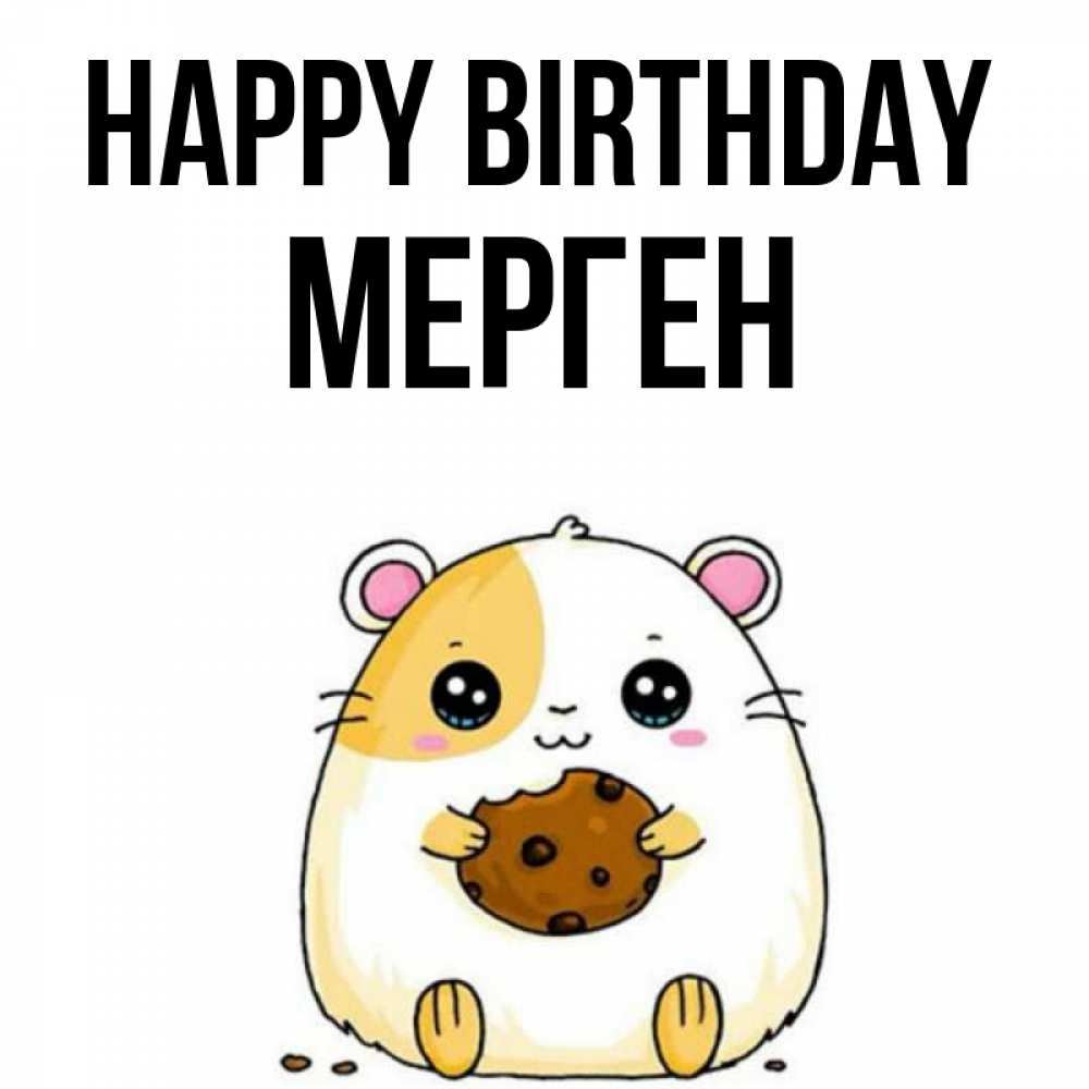 Greetings card с именем, МЕРГЕН Happy Birthday с днюхой Greetings with text for free download 