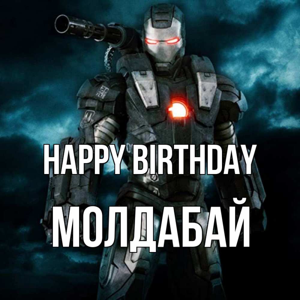 Greetings card с именем, МОЛДАБАЙ Happy Birthday марвел супергерой в новом костюме Greetings with text for free download 