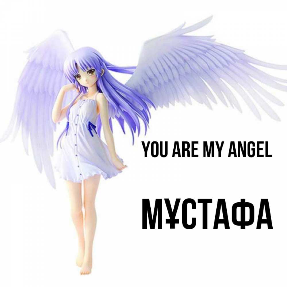 Greetings card с именем, МҰСТАФА You are my angel девушка ангел с фиолетовыми крыльями Greetings with text for free download 